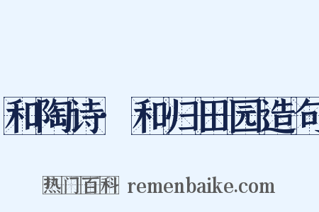 和陶诗·和归田园造句是什么意思的图片